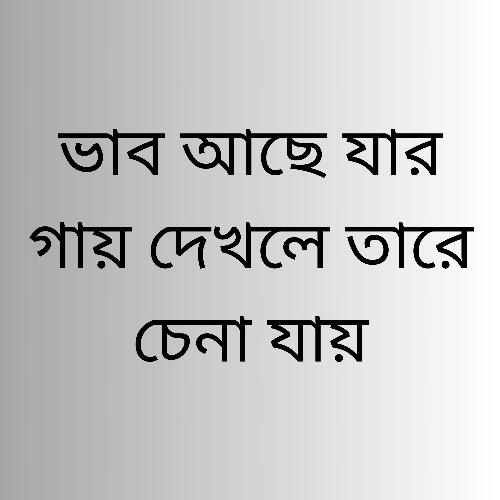 ভাব আছে যার গায় দেখলে তারে চেনা যায়