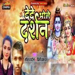 देदे भोले दर्शन