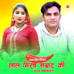 लाल मिर्च सम्राट की ओल्ड मेवाती