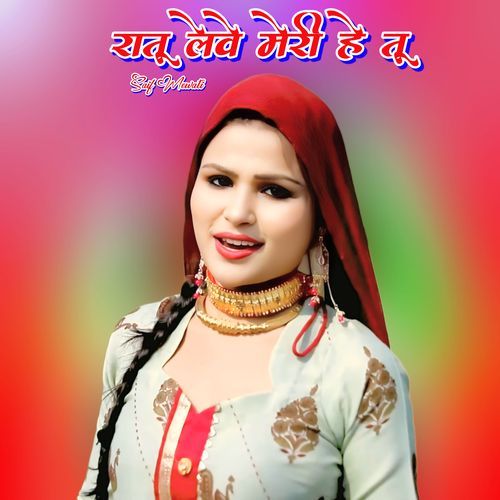 रातू लेवे मेरी हे तू