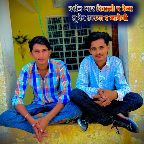 दर्शन आर दिवाली प देजा तू देव उठाया र जावेगी