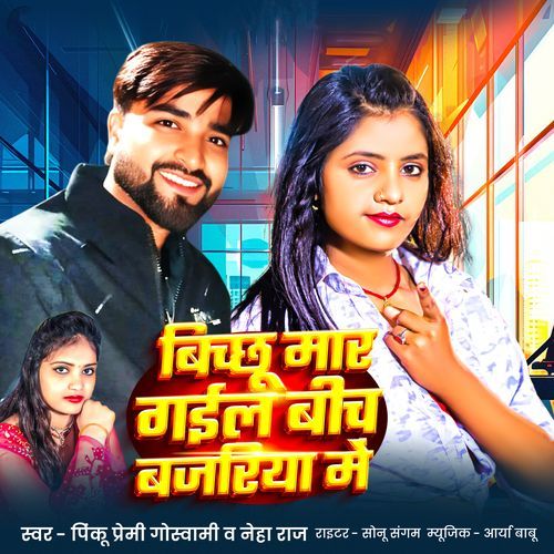 Bichchhu Mar Gaile Bich Bajariya Me