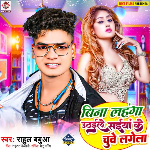 Bina Lahanga Uthaile Saiya Ke Chuve Lagela