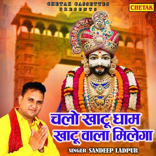 Chalo Khatu Dham Khatu Wala Milega