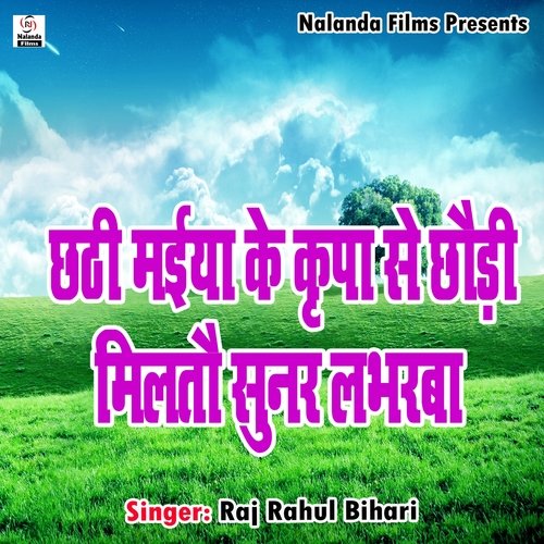 Chhathi Maiya Ke Krippa Se Churi Miltau Sunr Loverwa (nf)