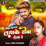 Chhaura Dilwa Lagake Roba Dena Re