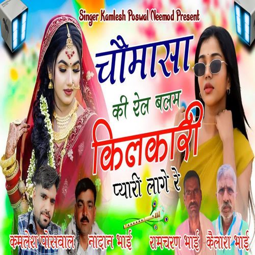 Chomasa Ki Rel Balam Kilkari Payri Lag Re