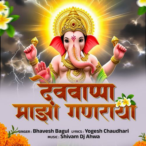 Dev Bappa Majha Ganraya