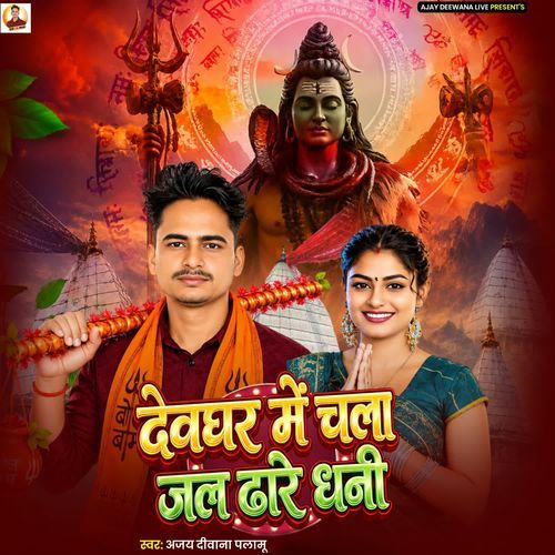 Devghar Me Chala Jal Dhare Dhani