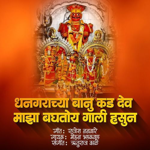 Dhangarachya Banukad Dev Maza Baghatoy Gali Hasun