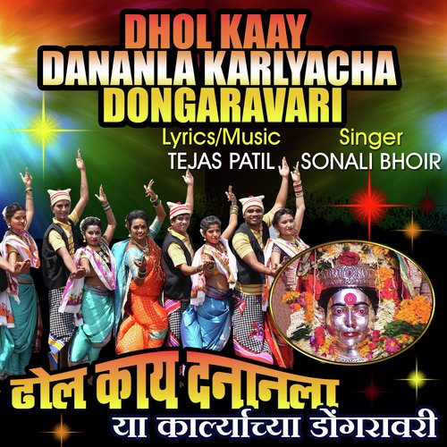 Dhol Kaay Dananla Karlyacha Dongaravar