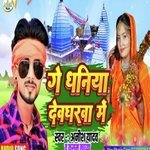 Ge Dhaniya Devgharwa Me (Bhojpuri Song)