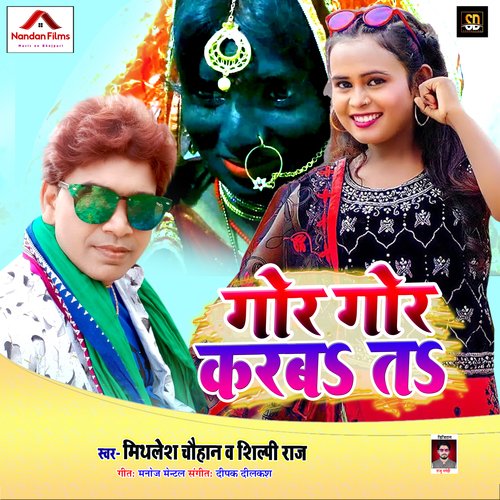 Gor Gor Karab T (Bhojpuri Song)