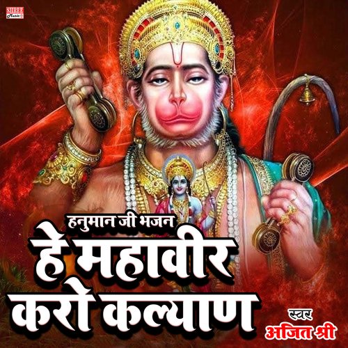 Hanuman Ji Bhajan He Mahaveer Karo Kalyan