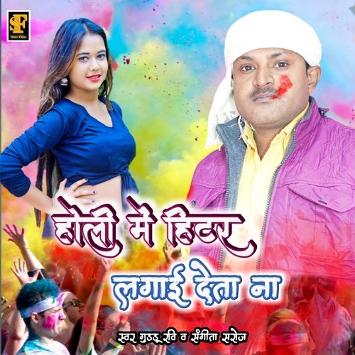 Holi Me Heater Lagawadi Deta Na (Bhojpuri Holi Song)