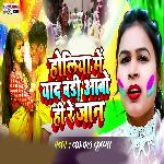 Holiya Me Badi Yaad Aaba Hi Re Jaan
