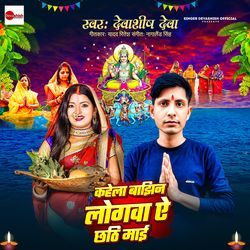 Kahela Bajhin Logava Ae Chhathi Mai