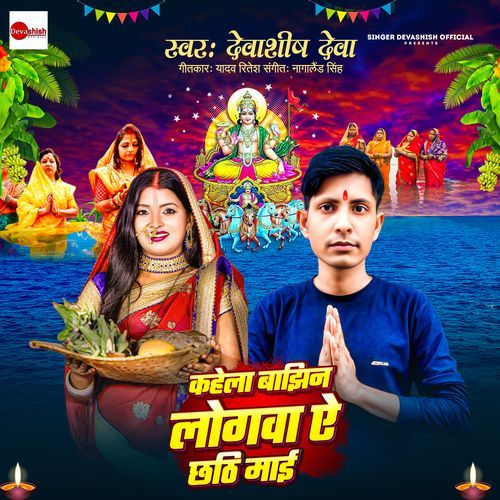 Kahela Bajhin Logava Ae Chhathi Mai