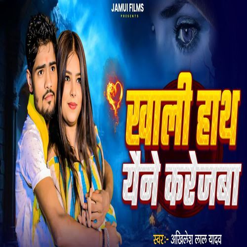 Khali Hath Aaine Karejba