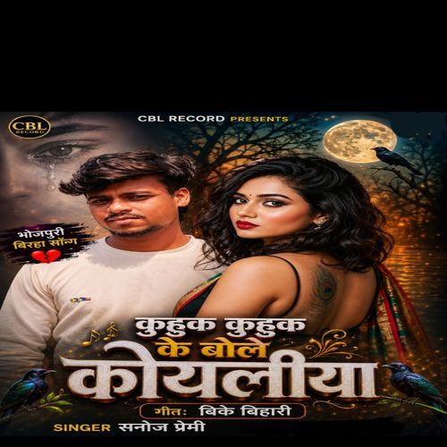 Kuhuk Kuhuk Ke Bole Koyaliya Piya Ke Khoje Othlalia