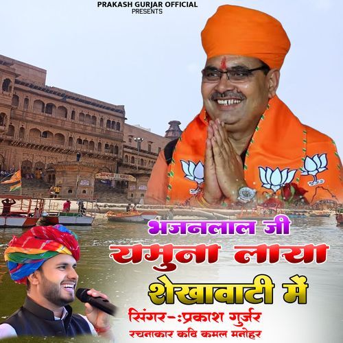 Laya Bhajanlal Ji Yamuna Mhari Shekhawati