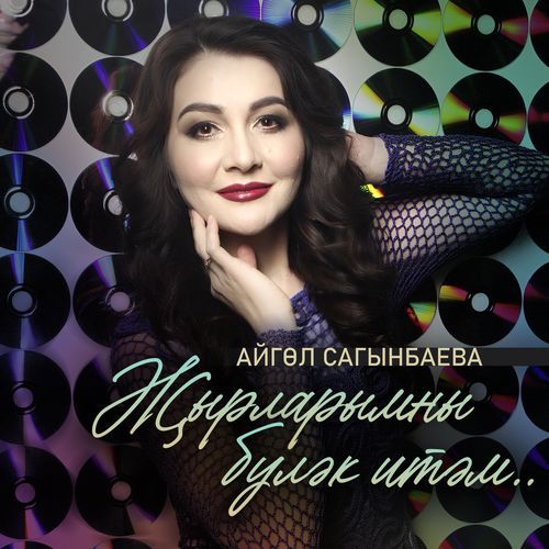 Жырларымны булэк итэм