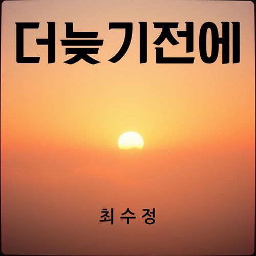 더 늦기 전에