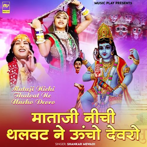 Mataji Nichi Thalvat Ne Uncho Devro (Original)