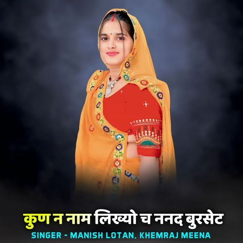 कुण न नाम लिख्यो च ननद बुरसेट