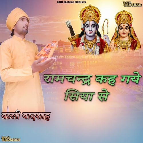 रामचन्द्र कह गये सिया से