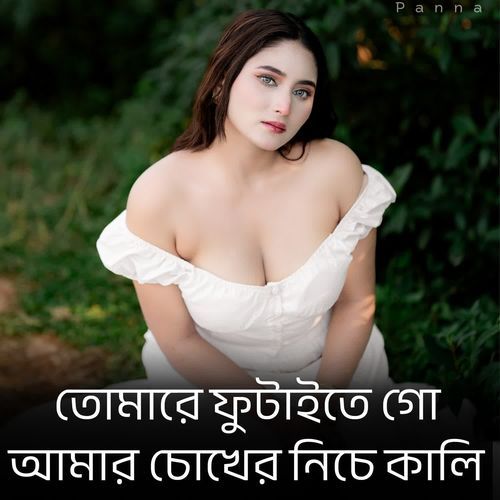 তোমারে ফুটাইতে গো আমার চোখের নিচে কালী