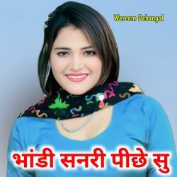 भांडी सनरी पीछे सु