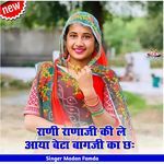 राणी राणाजी की ले आया बेटा बागजी का छः