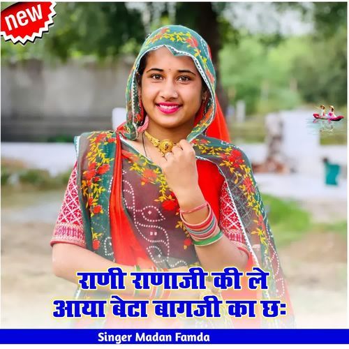 राणी राणाजी की ले आया बेटा बागजी का छः