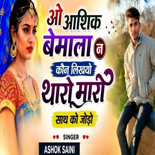 ओ आशिक बेमाता न कौन लिखयो थारो मारो साथ को जोड़ो