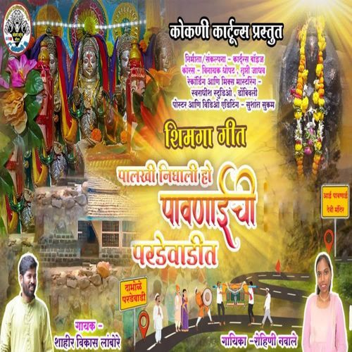 Palkhi Nighali Ho Pavnaichi Pardevadit