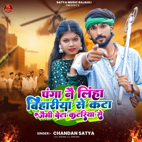 Panga Nai Liha Bihariya Se Kata Jaimi Beta Katariya Se