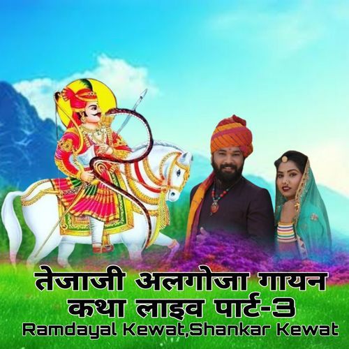 तेजाजी अलगोजा गायन कथा लाइव पार्ट, Pt. 3