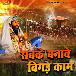 Sabke Banave Bigade Kaam