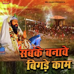 Sabke Banave Bigade Kaam