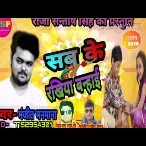 Sabke rakhiya bandhai