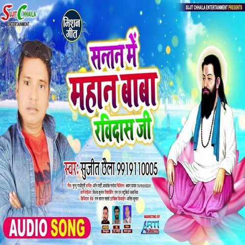 Santan Me Mahan Baba Ravidas Ji (Bhojpuri Song)