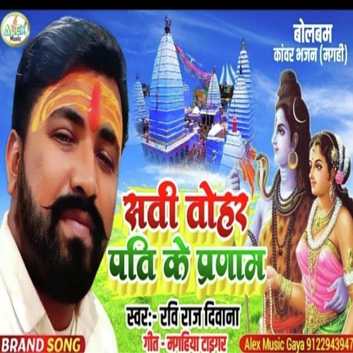 Sati Tohar Pati Ke Pranam (Bhojpuri Song)