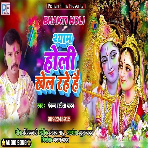 Shyam Holi Khel Rahe Hai (Bhojpuri Song)