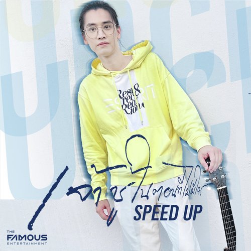 เจ้าชู้ในตอนที่ไม่มีใคร ไม่เคยนอกใจในตอนที่มีแฟน (Speed Up)_poster_image