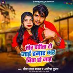 Tor Papita Ho Jaai Hamar Bhar Bita Ho Jaai