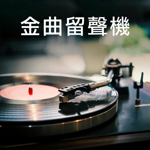 金曲留聲機