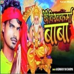 Ye Ho Vishwakarma Baba Aai Hamra Ghar (Vishwakarma Pooja Song 2023)