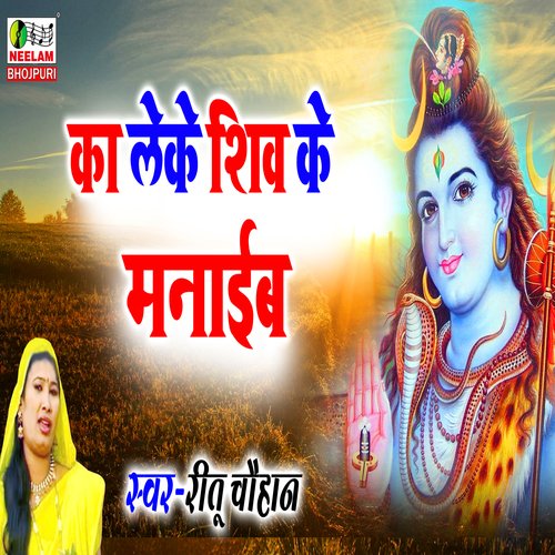 ka leke shiv ke (maithali)