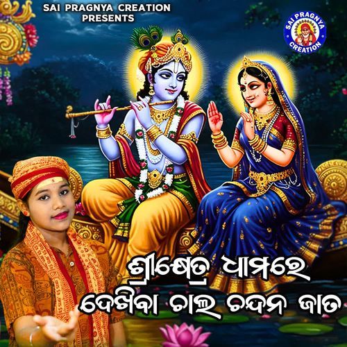 srikhetradhama re dekhiba chala chandana jata